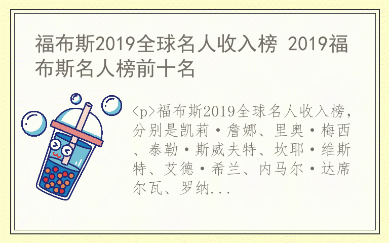 福布斯2019全球名人收入榜 2019福布斯名人榜前十名