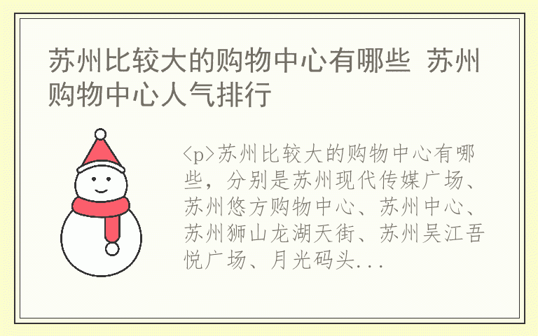 苏州比较大的购物中心有哪些 苏州购物中心人气排行