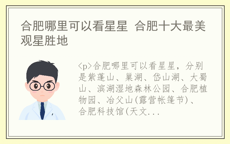 合肥哪里可以看星星 合肥十大最美观星胜地