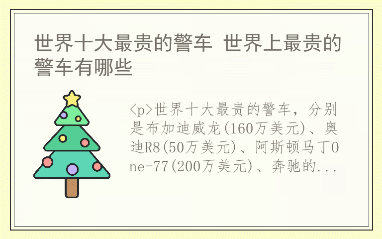 世界十大最贵的警车 世界上最贵的警车有哪些