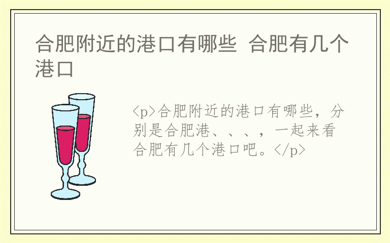 合肥附近的港口有哪些 合肥有几个港口