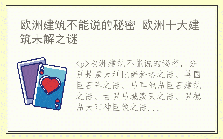 欧洲建筑不能说的秘密 欧洲十大建筑未解之谜