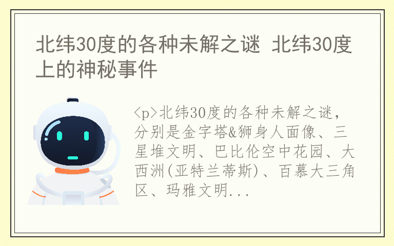 北纬30度的各种未解之谜 北纬30度上的神秘事件