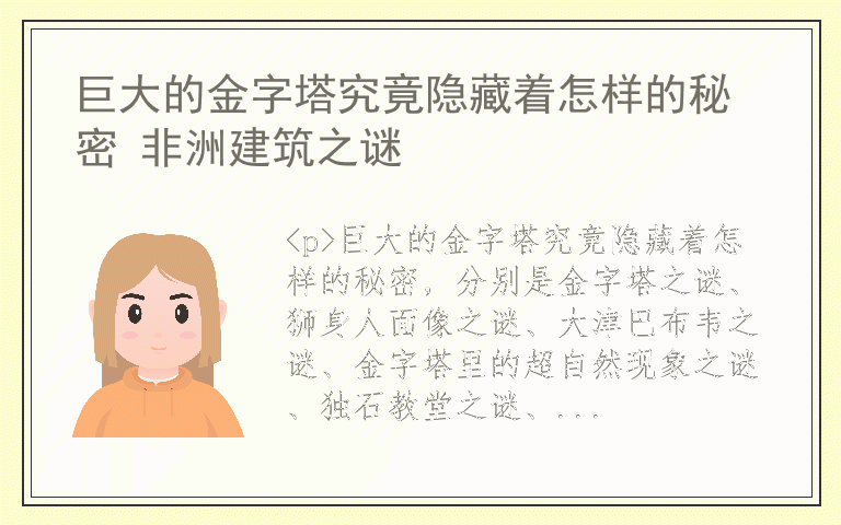 巨大的金字塔究竟隐藏着怎样的秘密 非洲建筑之谜