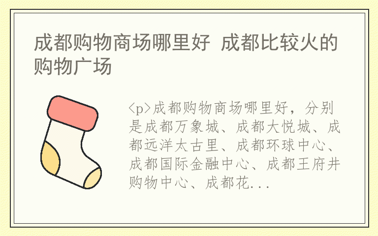 成都购物商场哪里好 成都比较火的购物广场