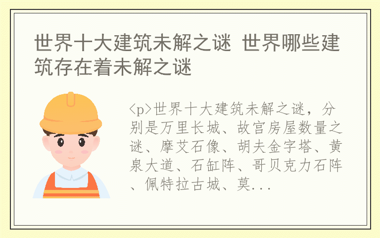 世界十大建筑未解之谜 世界哪些建筑存在着未解之谜