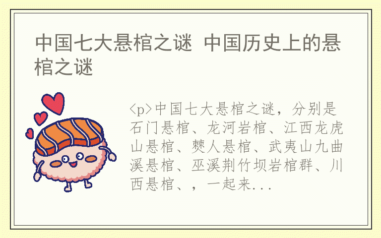 中国七大悬棺之谜 中国历史上的悬棺之谜