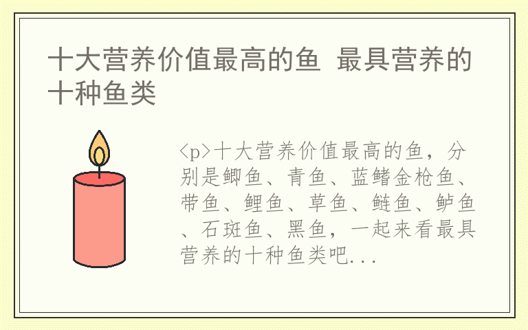 十大营养价值最高的鱼 最具营养的十种鱼类