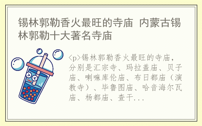 锡林郭勒香火最旺的寺庙 内蒙古锡林郭勒十大著名寺庙