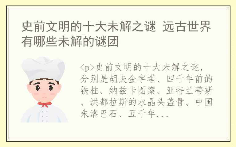 史前文明的十大未解之谜 远古世界有哪些未解的谜团