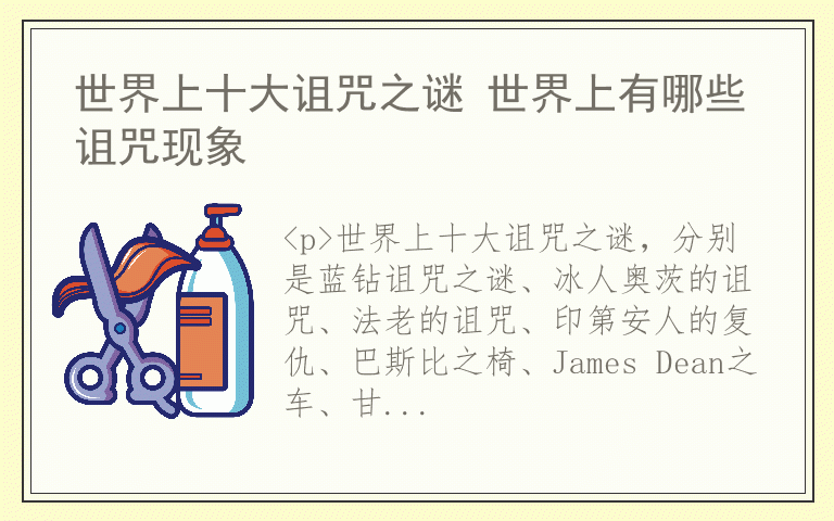 世界上十大诅咒之谜 世界上有哪些诅咒现象