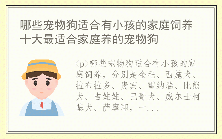 哪些宠物狗适合有小孩的家庭饲养 十大最适合家庭养的宠物狗