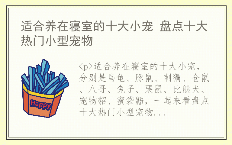 适合养在寝室的十大小宠 盘点十大热门小型宠物