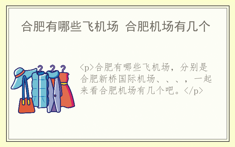 合肥有哪些飞机场 合肥机场有几个