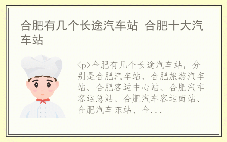 合肥有几个长途汽车站 合肥十大汽车站
