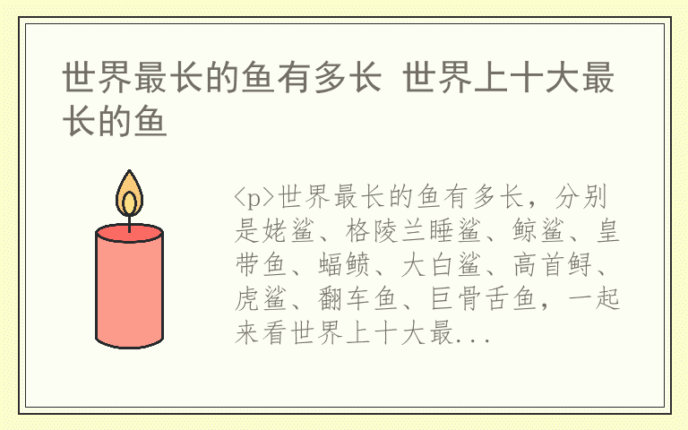 世界最长的鱼有多长 世界上十大最长的鱼