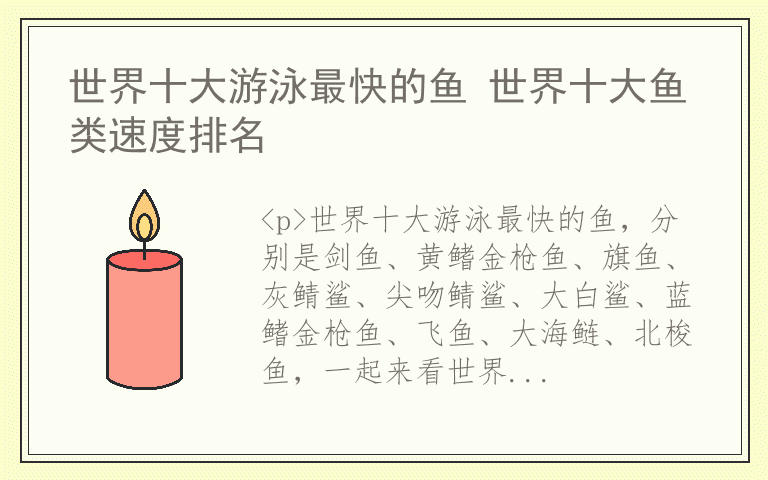世界十大游泳最快的鱼 世界十大鱼类速度排名