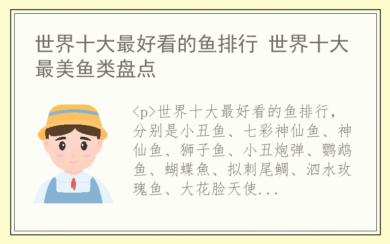 世界十大最好看的鱼排行 世界十大最美鱼类盘点