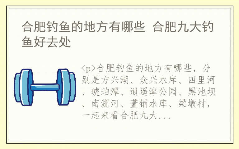 合肥钓鱼的地方有哪些 合肥九大钓鱼好去处
