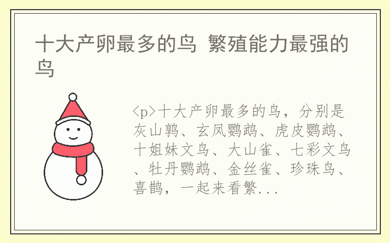 十大产卵最多的鸟 繁殖能力最强的鸟