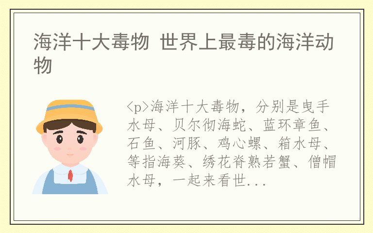 海洋十大毒物 世界上最毒的海洋动物