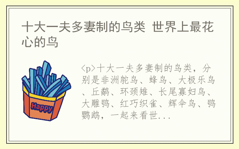 十大一夫多妻制的鸟类 世界上最花心的鸟