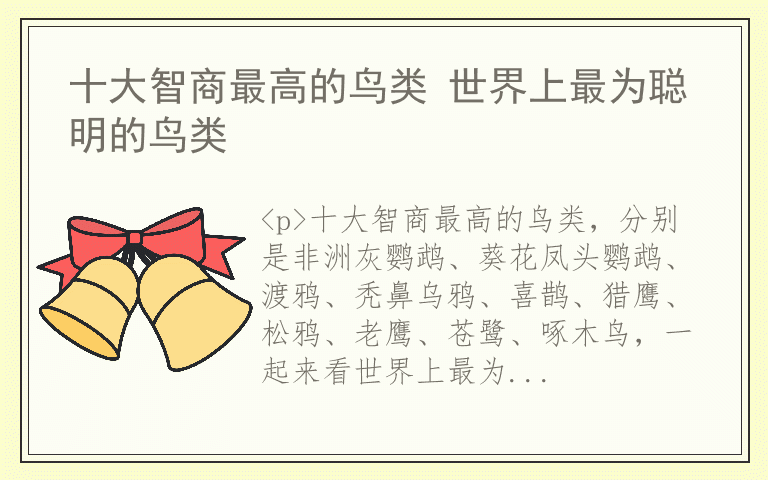 十大智商最高的鸟类 世界上最为聪明的鸟类