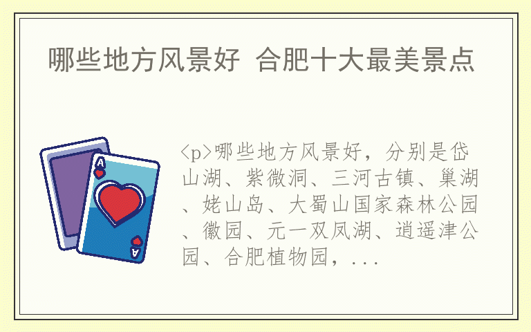 哪些地方风景好 合肥十大最美景点