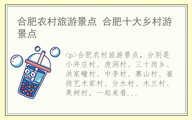 合肥农村旅游景点 合肥十大乡村游景点