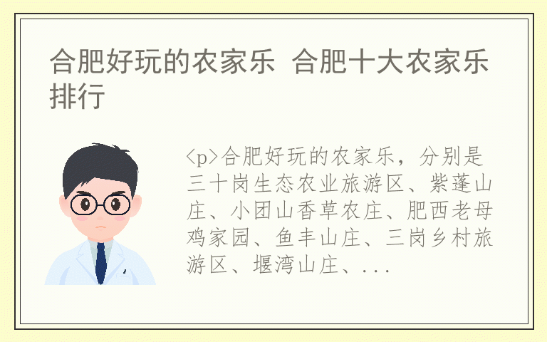 合肥好玩的农家乐 合肥十大农家乐排行