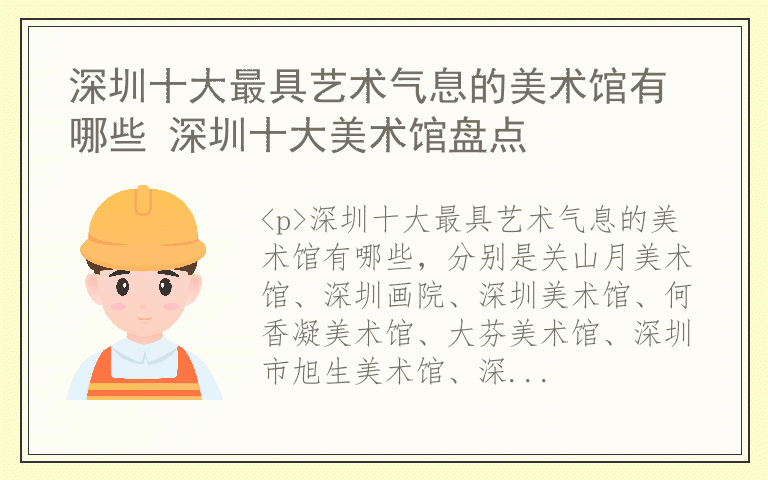 深圳十大最具艺术气息的美术馆有哪些 深圳十大美术馆盘点