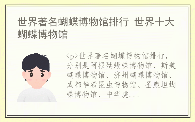 世界著名蝴蝶博物馆排行 世界十大蝴蝶博物馆
