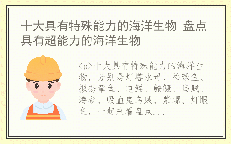 十大具有特殊能力的海洋生物 盘点具有超能力的海洋生物