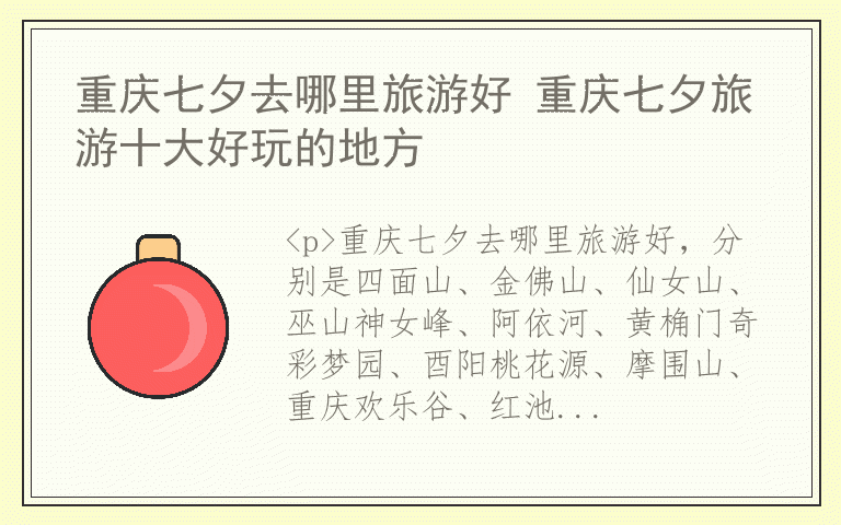 重庆七夕去哪里旅游好 重庆七夕旅游十大好玩的地方