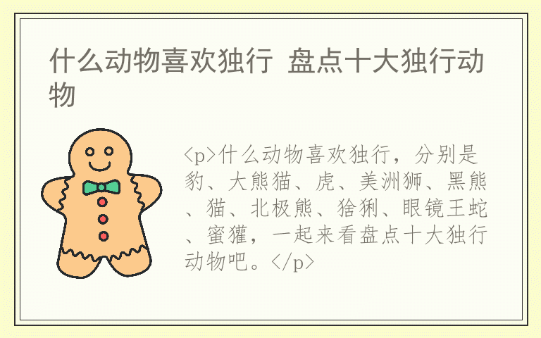 什么动物喜欢独行 盘点十大独行动物