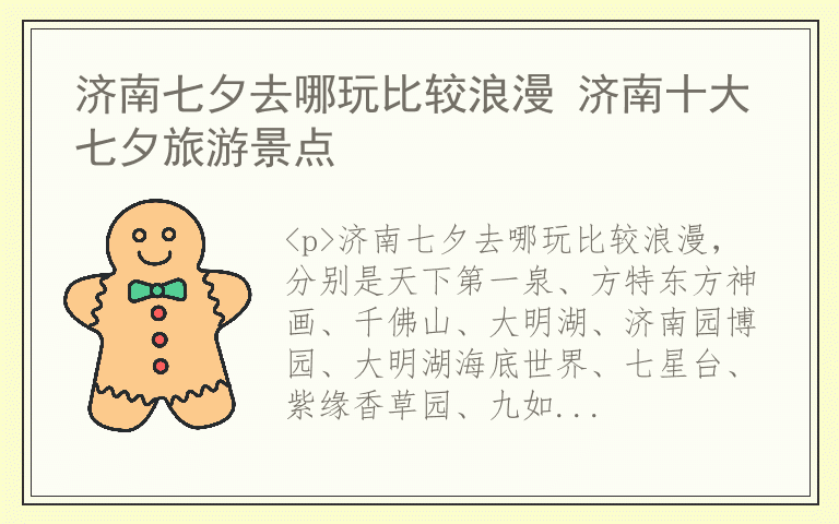 济南七夕去哪玩比较浪漫 济南十大七夕旅游景点