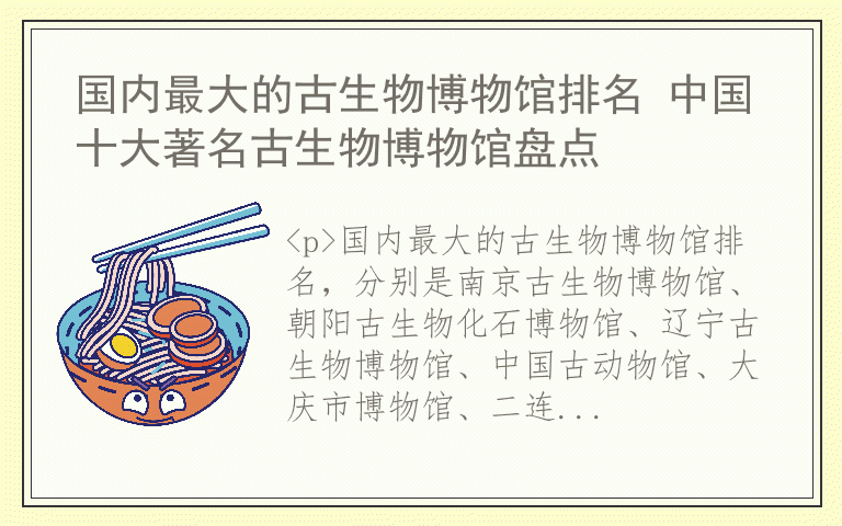 国内最大的古生物博物馆排名 中国十大著名古生物博物馆盘点