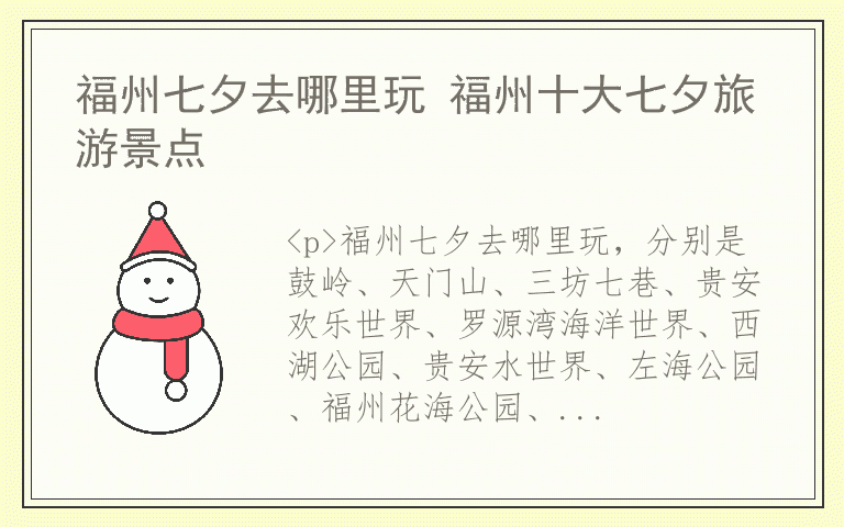福州七夕去哪里玩 福州十大七夕旅游景点
