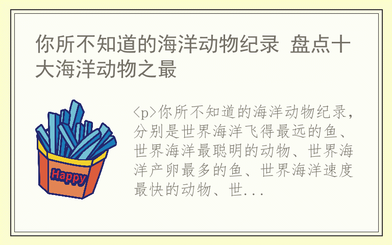 你所不知道的海洋动物纪录 盘点十大海洋动物之最