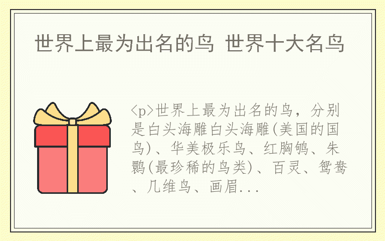 世界上最为出名的鸟 世界十大名鸟