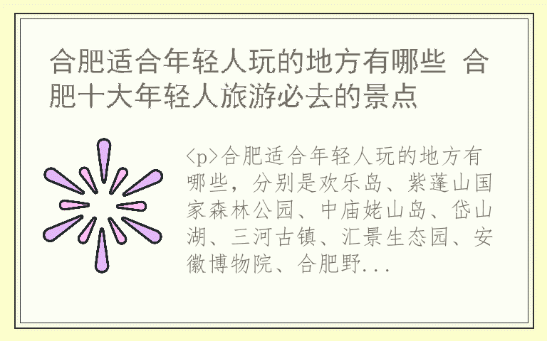 合肥适合年轻人玩的地方有哪些 合肥十大年轻人旅游必去的景点
