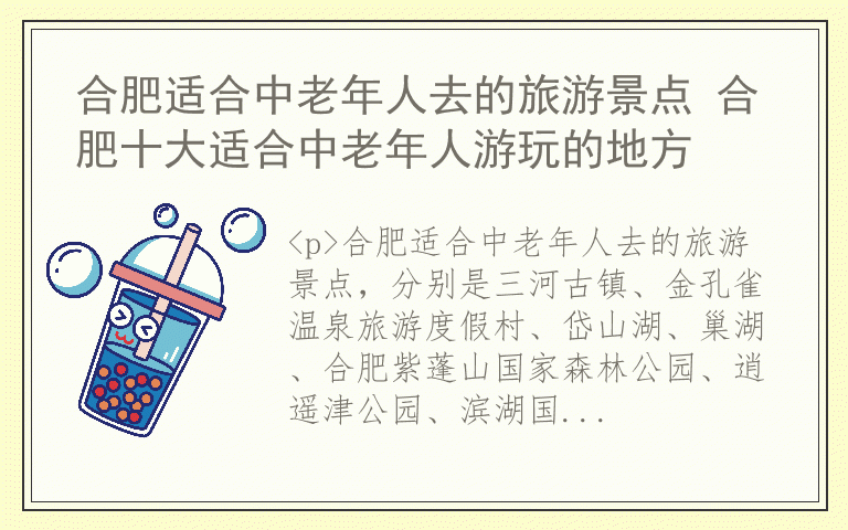 合肥适合中老年人去的旅游景点 合肥十大适合中老年人游玩的地方