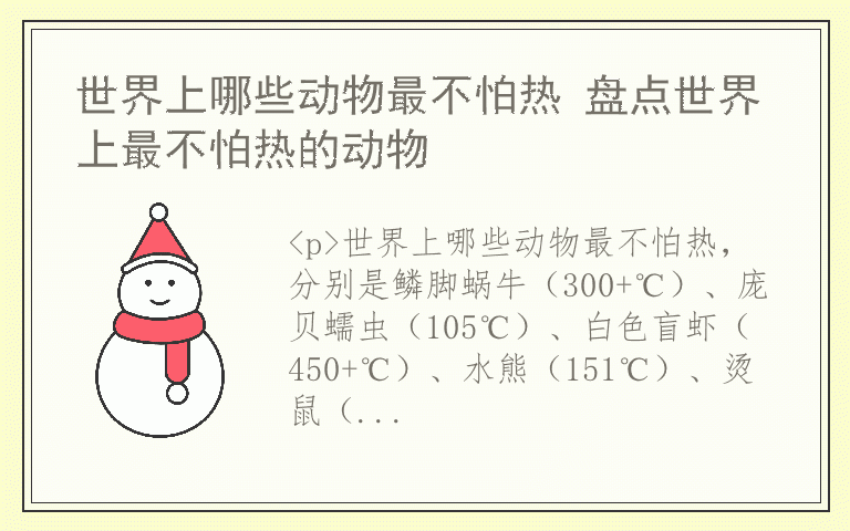世界上哪些动物最不怕热 盘点世界上最不怕热的动物