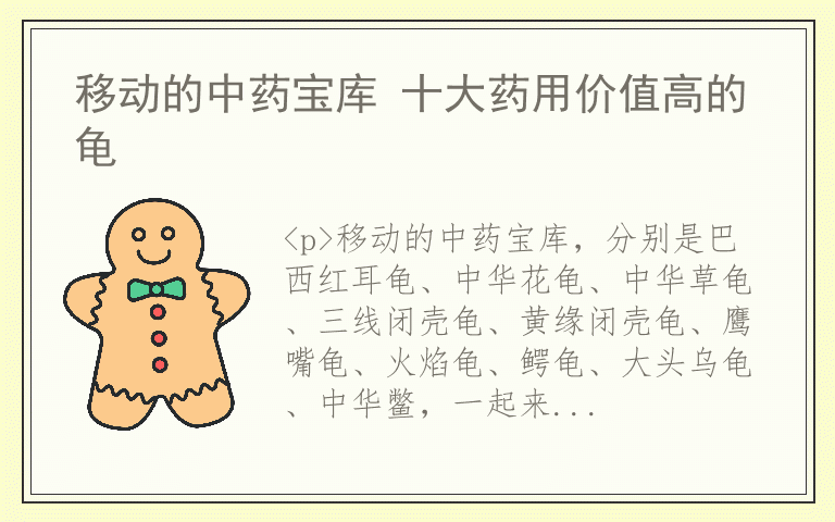 移动的中药宝库 十大药用价值高的龟