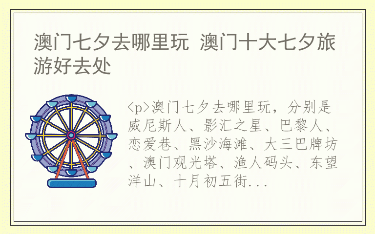 澳门七夕去哪里玩 澳门十大七夕旅游好去处