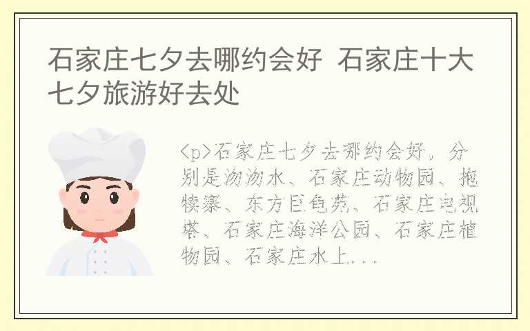 石家庄七夕去哪约会好 石家庄十大七夕旅游好去处