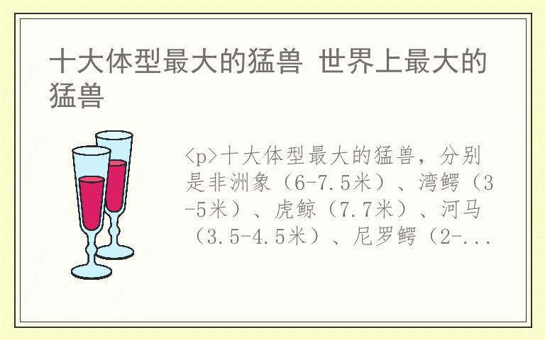 十大体型最大的猛兽 世界上最大的猛兽