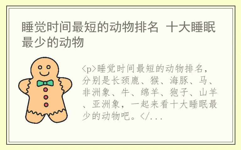 睡觉时间最短的动物排名 十大睡眠最少的动物