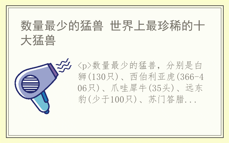 数量最少的猛兽 世界上最珍稀的十大猛兽