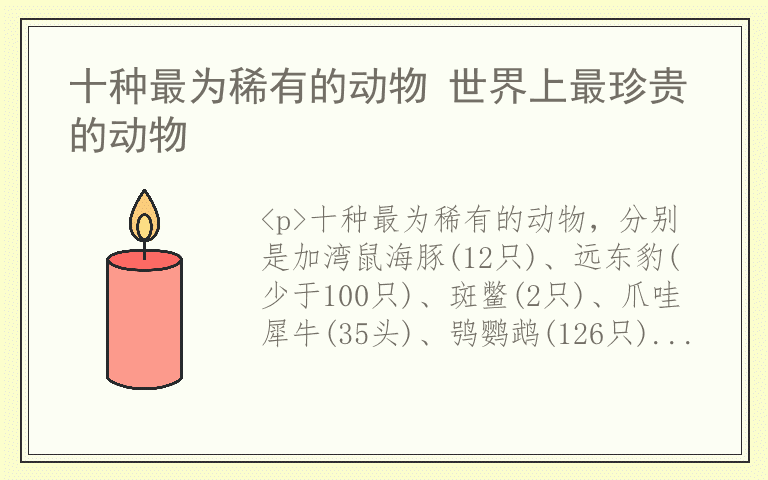 十种最为稀有的动物 世界上最珍贵的动物